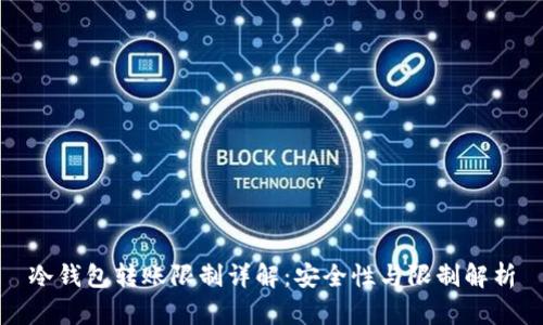 冷钱包转账限制详解：安全性与限制解析