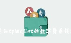 十大类似tpWallet的数字货币钱包推荐