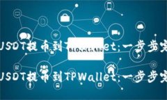 如何将USDT提币到TPWallet：一步步完整指南如何将