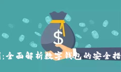 tpWallet风险控制：全面解析数字钱包的安全措施与风险管理策略