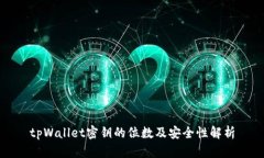 tpWallet密钥的位数及安全性解析