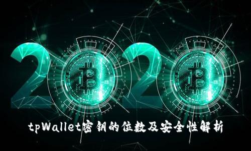 tpWallet密钥的位数及安全性解析