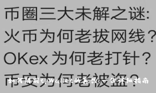 如何辨别tpWallet的真伪：一份详细指南