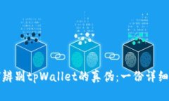 如何辨别tpWallet的真伪：一份详细指南