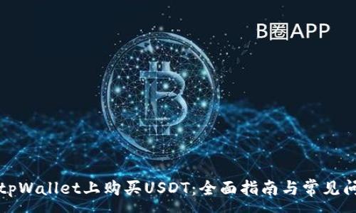 :
如何在tpWallet上购买USDT：全面指南与常见问题解答