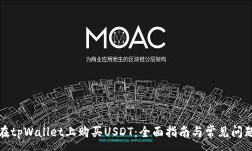 :
如何在tpWallet上购买USDT：全面指南与常见问题解答