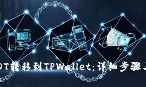 如何将USDT转移到TPWallet：详细步骤与注意事项