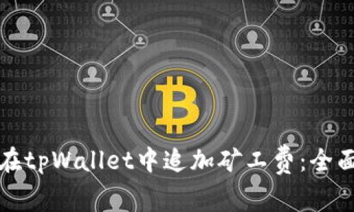 如何在tpWallet中追加矿工费：全面指南