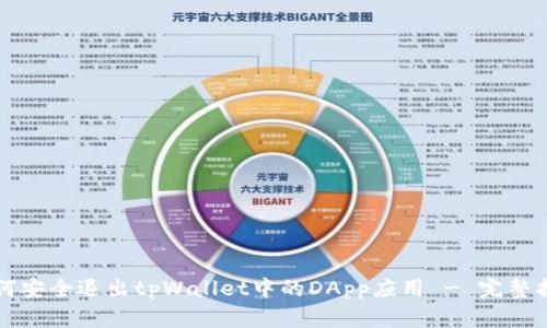 如何安全退出tpWallet中的DApp应用 - 完整指南