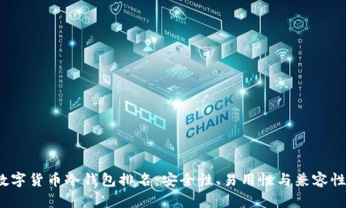 2023年数字货币冷钱包排名：安全性、易用性与兼容性全面分析