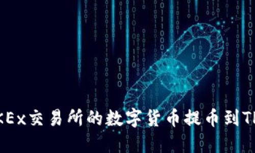 如何将OKEx交易所的数字货币提币到TP Wallet