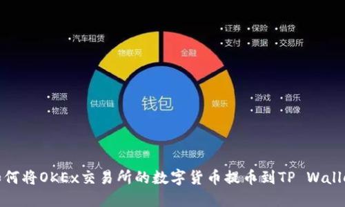 如何将OKEx交易所的数字货币提币到TP Wallet
