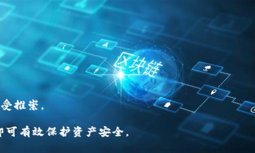 如何将手机变成安全的冷钱包？详细指南与注意事项

冷钱包,手机钱包,加密货币安全/guanjianci

随着加密货币的普及，许多人开始使用手机进行加密货币的存储和交易。然而，智能手机由于其连接互联网的属性，使得用户的数字资产面临更大的安全风险。因此，将手机转换为冷钱包，即一种离线存储数字货币的方法，是保障加密资产安全的重要措施。下面我们就来详细探讨如何将手机变成冷钱包、其原理、优缺点以及相关的安全注意事项。

一、什么是冷钱包？
冷钱包，又称冷存储，是一种将数字货币私钥离线存储的方法，以避免黑客攻击和网络漏洞带来的风险。由于冷钱包不与网络连接，攻击者几乎无法通过互联网盗取存储于其中的数字资产。
通常情况下，冷钱包有三种形式：硬件钱包、纸钱包以及离线软件钱包。相比之下，使用手机作为冷钱包的方法虽然相对新颖，但其安全性和便捷性都令人瞩目。

二、如何将手机转变为冷钱包？

1.选择合适的手机：首先，我们需要准备一部没有SIM卡、没有连接Wi-Fi的旧手机。确保这部手机没有任何个人信息和应用程序。这部手机可以专门用于加密货币的存储。

2.重置手机：在将手机变成冷钱包之前，务必进行彻底的重置。这样可以确保所有先前的应用和数据被清除，从而消除潜在的安全隐患。步步指导如下：
 a. 进入设置菜单，找到“重置”选项。
 b. 选择“恢复出厂设置”。
 c. 确认操作，并等待手机重启。

3.下载冷钱包应用程序：选择一个可靠的冷钱包应用程序。在此过程中，建议选择一些开源的软件钱包，因为它们受到社区的广泛审查，安全性相对较高。在下载之前，务必确保该应用程序没有病毒，并且是从官方渠道下载。

4.创建钱包：安装完成后，打开应用程序并按照提示创建新的钱包。在这一步骤中，生成的私钥和助记词是非常重要的，所以务必要妥善保存，并绝对不要分享给任何人。

5.断开网络连接：为了确保手机在使用过程中不受到任何网络攻击，你需要断开该手机的网络连接。关闭Wi-Fi、蓝牙等与网络相关的设置，将手机设置为飞行模式。

三、安全措施与注意事项
虽然将手机转换为冷钱包是一种有效的数字资产存储方式，但仍需注意一系列安全问题：
1.备份私钥和助记词：助记词和私钥是访问和恢复钱包的唯一凭证，建议将它们写在纸上，并保存在安全的地方，避免电子设备泄漏。
2.定期检查：虽然是冷钱包，但也需定期检查以确保设备正常工作。在检查时请勿连接到网络。
3.避免添加其他应用：将手机作为冷钱包后，不应添加其他应用程序或连接到网络，因为这会增加安全风险。
4.防止物理访问：确保冷钱包手机不会落入他人之手，保持其物理安全极为重要。

四、冷钱包的优缺点
了解冷钱包的优势和劣势，有助于用户做出更合适的选择。

h4优点/h4
1.极高的安全性：由于不连接网络，冷钱包几乎不受网络攻击的风险。即使黑客能够接触到数字资产的存储设备，也无法在线窃取。
2.简单易用：使用手机作为冷钱包十分方便，用户只需遵循基本的设置步骤，便能顺利完成钱包创建。
3.便于携带：与硬件钱包相比，手机的体积相对较小，更易携带，可以随时随地进行管理。

h4缺点/h4
1.设备故障风险：手机作为电子设备，其故障率、损坏率相对较高，一旦设备出现问题可能导致数字资产无法取回。
2.设备丢失风险：若手机被盗或丢失，可能会面临失去资产的风险，尤其是没有妥善备份私钥和助记词的情况下。
3.安全意识要求高：用户需要具备一定的安全知识，才能确保手机冷钱包的投资安全。

五、常见问题解答

h4问题一：冷钱包与热钱包的区别是什么？/h4
冷钱包与热钱包的主要区别在于连接网络的状态。热钱包是指在线钱包，通常用于频繁交易，其私钥保存在网络上，安全性相对较低。而冷钱包则是与互联网隔离的存储方式，提供了更高的安全性，但使用频率较低。选择哪种钱包取决于用户的实际需求。

h4问题二：如何保证冷钱包的安全性？/h4
保持冷钱包的安全性需要遵循多个步骤，包括设备选择、应用下载、定期检查、助记词备份以及物理安全等。维护良好的安全习惯至关重要。

h4问题三：如果丢失手机冷钱包该怎么办？/h4
如果手机冷钱包丢失，关键在于助记词和私钥的备份。如果已备份，可以在新设备上恢复钱包。如果未备份，可能会面临资产无法检索的风险。

h4问题四：手机冷钱包是否适合长期存储？/h4
手机冷钱包适合长期存储，但前提是在使用中保持良好的安全习惯。用户应定期审查设备，确保其处于良好状态，并确保不因技术老旧而遭遇风险。

h4问题五：有哪些推荐的手机冷钱包应用程序？/h4
市场上有多款手机冷钱包应用程序可供选择，常见的有Trust Wallet、Exodus和Mycelium等。这些应用程序因其用户友好界面及相对的安全性而备受推崇。

综上所述，将手机变成冷钱包是保护加密资产安全的有效方式，但用户需要具备一定的安全知识和操作规范。这是一条复杂的道路，但掌握相关知识即可有效保护资产安全。