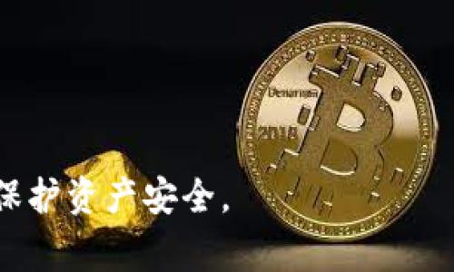 如何将手机变成安全的冷钱包？详细指南与注意事项

冷钱包,手机钱包,加密货币安全/guanjianci

随着加密货币的普及，许多人开始使用手机进行加密货币的存储和交易。然而，智能手机由于其连接互联网的属性，使得用户的数字资产面临更大的安全风险。因此，将手机转换为冷钱包，即一种离线存储数字货币的方法，是保障加密资产安全的重要措施。下面我们就来详细探讨如何将手机变成冷钱包、其原理、优缺点以及相关的安全注意事项。

一、什么是冷钱包？
冷钱包，又称冷存储，是一种将数字货币私钥离线存储的方法，以避免黑客攻击和网络漏洞带来的风险。由于冷钱包不与网络连接，攻击者几乎无法通过互联网盗取存储于其中的数字资产。
通常情况下，冷钱包有三种形式：硬件钱包、纸钱包以及离线软件钱包。相比之下，使用手机作为冷钱包的方法虽然相对新颖，但其安全性和便捷性都令人瞩目。

二、如何将手机转变为冷钱包？

1.选择合适的手机：首先，我们需要准备一部没有SIM卡、没有连接Wi-Fi的旧手机。确保这部手机没有任何个人信息和应用程序。这部手机可以专门用于加密货币的存储。

2.重置手机：在将手机变成冷钱包之前，务必进行彻底的重置。这样可以确保所有先前的应用和数据被清除，从而消除潜在的安全隐患。步步指导如下：
 a. 进入设置菜单，找到“重置”选项。
 b. 选择“恢复出厂设置”。
 c. 确认操作，并等待手机重启。

3.下载冷钱包应用程序：选择一个可靠的冷钱包应用程序。在此过程中，建议选择一些开源的软件钱包，因为它们受到社区的广泛审查，安全性相对较高。在下载之前，务必确保该应用程序没有病毒，并且是从官方渠道下载。

4.创建钱包：安装完成后，打开应用程序并按照提示创建新的钱包。在这一步骤中，生成的私钥和助记词是非常重要的，所以务必要妥善保存，并绝对不要分享给任何人。

5.断开网络连接：为了确保手机在使用过程中不受到任何网络攻击，你需要断开该手机的网络连接。关闭Wi-Fi、蓝牙等与网络相关的设置，将手机设置为飞行模式。

三、安全措施与注意事项
虽然将手机转换为冷钱包是一种有效的数字资产存储方式，但仍需注意一系列安全问题：
1.备份私钥和助记词：助记词和私钥是访问和恢复钱包的唯一凭证，建议将它们写在纸上，并保存在安全的地方，避免电子设备泄漏。
2.定期检查：虽然是冷钱包，但也需定期检查以确保设备正常工作。在检查时请勿连接到网络。
3.避免添加其他应用：将手机作为冷钱包后，不应添加其他应用程序或连接到网络，因为这会增加安全风险。
4.防止物理访问：确保冷钱包手机不会落入他人之手，保持其物理安全极为重要。

四、冷钱包的优缺点
了解冷钱包的优势和劣势，有助于用户做出更合适的选择。

h4优点/h4
1.极高的安全性：由于不连接网络，冷钱包几乎不受网络攻击的风险。即使黑客能够接触到数字资产的存储设备，也无法在线窃取。
2.简单易用：使用手机作为冷钱包十分方便，用户只需遵循基本的设置步骤，便能顺利完成钱包创建。
3.便于携带：与硬件钱包相比，手机的体积相对较小，更易携带，可以随时随地进行管理。

h4缺点/h4
1.设备故障风险：手机作为电子设备，其故障率、损坏率相对较高，一旦设备出现问题可能导致数字资产无法取回。
2.设备丢失风险：若手机被盗或丢失，可能会面临失去资产的风险，尤其是没有妥善备份私钥和助记词的情况下。
3.安全意识要求高：用户需要具备一定的安全知识，才能确保手机冷钱包的投资安全。

五、常见问题解答

h4问题一：冷钱包与热钱包的区别是什么？/h4
冷钱包与热钱包的主要区别在于连接网络的状态。热钱包是指在线钱包，通常用于频繁交易，其私钥保存在网络上，安全性相对较低。而冷钱包则是与互联网隔离的存储方式，提供了更高的安全性，但使用频率较低。选择哪种钱包取决于用户的实际需求。

h4问题二：如何保证冷钱包的安全性？/h4
保持冷钱包的安全性需要遵循多个步骤，包括设备选择、应用下载、定期检查、助记词备份以及物理安全等。维护良好的安全习惯至关重要。

h4问题三：如果丢失手机冷钱包该怎么办？/h4
如果手机冷钱包丢失，关键在于助记词和私钥的备份。如果已备份，可以在新设备上恢复钱包。如果未备份，可能会面临资产无法检索的风险。

h4问题四：手机冷钱包是否适合长期存储？/h4
手机冷钱包适合长期存储，但前提是在使用中保持良好的安全习惯。用户应定期审查设备，确保其处于良好状态，并确保不因技术老旧而遭遇风险。

h4问题五：有哪些推荐的手机冷钱包应用程序？/h4
市场上有多款手机冷钱包应用程序可供选择，常见的有Trust Wallet、Exodus和Mycelium等。这些应用程序因其用户友好界面及相对的安全性而备受推崇。

综上所述，将手机变成冷钱包是保护加密资产安全的有效方式，但用户需要具备一定的安全知识和操作规范。这是一条复杂的道路，但掌握相关知识即可有效保护资产安全。