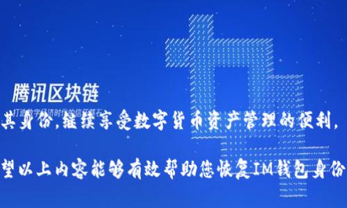   如何恢复IM钱包身份：详细指导与常见问题解析 / 

 guanjianci IM钱包, 恢复身份, 数字资产管理 /guanjianci 

随着数字货币和区块链技术的普及，越来越多的用户开始使用各种数字资产管理工具，其中IM钱包因其方便、安全的特性受到了广泛欢迎。然而，在使用这些工具的过程中，用户可能会因为忘记密码、设备丢失等原因而面临身份无法恢复的困境。本文将详细介绍如何恢复IM钱包身份，并解答相关的常见问题，希望能够帮助用户顺利找回自己的数字资产。

IM钱包身份恢复的基本步骤
首先，在我们探讨IM钱包身份恢复的具体步骤之前，需要了解IM钱包是如何保障用户身份的。IM钱包通常采用私钥、助记词和密码等多重认证方式来确保用户的安全性。因此，在恢复身份时，这些信息都是至关重要的。

以下是恢复IM钱包身份的一般步骤：
ol
    listrong确认身份信息：/strong在恢复钱包之前，请确保您能记住与钱包相关的所有信息，例如注册邮箱、手机号码以及可能的安全问题答案。/li
    listrong使用助记词：/strong如果您在创建IM钱包时记录了助记词，可以利用助记词来恢复钱包。打开IM钱包应用，选择“恢复钱包”选项，然后输入助记词。/li
    listrong联系客户支持：/strong如果您无法通过助记词恢复身份，可以联系IM钱包的客户支持，以便进一步寻求解决方案。提供身份证明和相关信息，以便他们协助您恢复身份。/li
/ol

以上步骤虽然简单，但用户在操作时需特别小心，因为错误的操作可能导致更大损失。

常见问题一：如果我忘记了我钱包的密码，该怎么办？
忘记钱包密码是许多用户常见的问题。首先，IM钱包通常会提供“忘记密码”的功能，用户可以通过注册时填写的邮箱或手机号码来重置密码。

如果您无法通过这种方法来重置密码，您可能需要采取更加复杂的措施。以下是一些建议：
ol
    listrong检查安全提示：/strong一些钱包在每次交易时都会要求用户确认一些安全问题，如果您答对这些问题，有时可以帮您恢复密码。/li
    listrong助记词恢复：/strong如果您在创建钱包时生成了助记词，您可以使用助记词在另一个设备上恢复您的钱包，这样便无需密码即可访问账户。/li
    listrong联系客服：/strong如果上述方法无效，建议联系IM钱包的客服进行咨询。在联系时，请准备好您注册时的信息，以便客服能尽快核实身份。/li
/ol

总的来说，记住密码是使用IM钱包的一个重要环节，因此在设置密码时，建议使用容易记住但又足够复杂的组合。

常见问题二：如果我的助记词丢失了，钱包还可以恢复吗？
助记词是IM钱包的一种重要安全机制，丢失助记词意味着您将无法通过常规方式恢复钱包。在这种情况下，恢复身份的难度会大幅增加。

我们强烈推荐用户在创建钱包后，务必妥善保存助记词。如果助记词已经丢失，以下是一些可能的恢复方法：
ol
    listrong回忆生成助记词的环境：/strong尝试回忆当时生成助记词的环境和情况，有时候能激发您对助记词的记忆。/li
    listrong备份其他信息：/strong如果您有与钱包相关的备份信息，比如手机备份，确认这些备份中是否有助记词的记录。/li
    listrong客服帮助：/strong尽管大部分情况下无助记词是无法恢复钱包的，但有时候，客服能提供一些额外的恢复选项，可以尝试联系IM钱包客服，了解您的选项。/li
/ol

失去助记词几乎意味着对钱包及其资产的永久性丢失，因此在创建IM钱包时，用户必须谨慎保管自己的助记词。

常见问题三：IM钱包的安全性如何？是否会被黑客攻击？
IM钱包作为一种数字资产管理工具，其安全性一直备受用户关注。IM钱包通常采用多层加密机制来保护用户的资金和隐私，然而，任何一种数字钱包都不是绝对安全的，黑客攻击的风险始终存在。

首先，IM钱包的安全性主要体现在以下几个方面：
ol
    listrong私钥管理：/strongIM钱包用户的私钥一般只存储在用户设备上，而不是云端，降低了黑客远程攻击的风险。/li
    listrong多重身份验证：/strongIM钱包通常会要求用户设置多重身份验证，比如指纹识别和双重验证，这进一步增强了账户的安全。/li
    listrong加密存储：/strong钱包中的任何敏感信息，包括私钥和助记词，都会经过强加密处理，只有经过身份验证才能访问。/li
/ol

尽管如此，用户使用IM钱包时也应注意自身安全，以下是一些建议来提升钱包的安全性：
ol
    listrong使用强密码：/strong确保设置一个复杂且唯一的密码，定期更换密码以提高安全性。/li
    listrong保持设备安全：/strong安装最新的安全软件，避免不安全的公共网络或设备。/li
    listrong谨慎处理助记词：/strong助记词应当在安全的位置进行保管，不要随意将其分享或在线存储。/li
/ol

总而言之，IM钱包的安全性相对较高，但用户需保持警惕，遵循安全使用指南，以保护自己的资产。

常见问题四：恢复身份需要多长时间？
恢复IM钱包身份所需的时间因情况而异。一般而言，身份恢复的时间主要取决于以下几个因素：
ol
    listrong恢复方法：/strong如果使用助记词恢复身份，可能很快就能完成；但如果需要联系客服帮助，时间则可能不确定，取决于客服的处理速度。/li
    listrong用户提供信息的完整性：/strong如果用户能及时提供必要的信息，如注册信息和问题答案，身份恢复通常较快；反之，若信息不全，则可能会耽误时间。/li
    listrong客服支持的响应时间：/strong很多时候，恢复身份需要等待客服的回应，不同的公司此时的响应效率也不尽相同。/li
/ol

一般来说，通过助记词恢复身份相对快速，而通过客服进行恢复则可能需要几天到几周不等。

常见问题五：如何防止未来身份恢复问题的发生？
为了避免将来可能出现的身份恢复问题，用户可以采取以下几种预防措施：
ol
    listrong定期备份助记词：/strong每隔一段时间，检查并确保助记词备份的安全性，可以考虑将助记词以纸质形式保存在安全地点。/li
    listrong启用双重身份验证：/strong增强钱包的安全性，不仅保护账户，也可降低恢复身份时可能遇到的困难。/li
    listrong更新联系方式：/strong确保钱包注册时提供的联系方式（如邮箱和手机）是有效的，以便在需要恢复身份时能够顺利进行。/li
/ol

愈早意识到保持安全措施的重要性，愈能够确保数字资产的安全和钱包的可访问性。这样即使在遗忘密码或丢失设备的情况下，用户也可以更轻松地恢复其身份，继续享受数字货币资产管理的便利。

总结来说，IM钱包的身份恢复通过不同的方式可以实现，但建议用户在创建钱包时就重视安全性，定期检查和更新其安全措施，将潜在的风险降至最低。希望以上内容能够有效帮助您恢复IM钱包身份，确保您的数字资产安全可控。