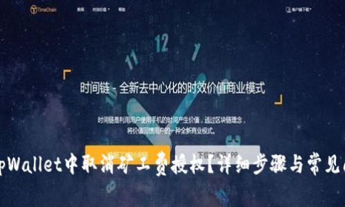 如何在tpWallet中取消矿工费授权？详细步骤与常见问题解析