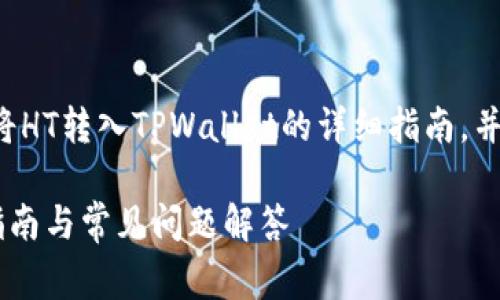 在这里我将为您提供有关如何将HT转入TPWallet的详细指南，并确保为您解答相关的常见问题。

如何将HT转入TPWallet：详细指南与常见问题解答