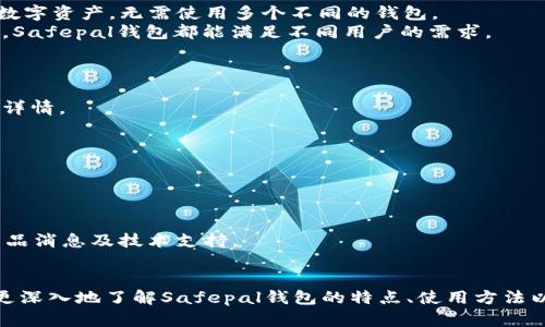 Safepal钱包官网：安全数字资产管理的最佳选择

Safepal钱包, 数字币钱包, 加密货币安全/guanjianci

引言
在数字货币日益普及的今天，安全有效的钱包管理成为广大投资者关注的焦点。Safepal钱包作为一款备受欢迎的数字资产管理工具，以其安全性、便捷性以及丰富的功能受到众多用户的喜爱。本文将对Safepal钱包的各个方面进行详尽介绍，帮助用户深入了解其功能特性、使用方法以及常见问题的解决方案。

Safepal钱包概述
Safepal钱包是一款专注于加密货币存储与管理的工具，旨在为用户提供一种简单、安全且高效的数字资产管理体验。与许多传统的钱包不同，Safepal钱包不仅支持多种主流的加密货币，还具备随时随地访问数字资产的能力。
Safepal钱包的安全性体现在多个方面，采用硬件和软件相结合的双重保护机制，确保用户的数字资产安全。此外，用户友好的界面设计，使得即使是初学者也能快速上手，轻松管理自己的资产。

Safepal钱包的关键特性
Safepal钱包的设计理念围绕着安全、便捷和多功能三大要素。首先，在安全性方面，Safepal钱包采用了多重加密技术，包括指纹识别、密码保护等，有效防止非授权访问。其次，随时随地的访问功能使得用户可以在任何地方轻松管理自己的数字资产，解决了传统钱包使用局限的问题。最后，支持多种主流加密货币，满足不同用户的需求。

如何注册和使用Safepal钱包
注册Safepal钱包的过程非常简单。用户只需下载官方钱包应用程序，按照引导步骤完成注册，创建私人密钥，并将其保存在安全的地方。一旦完成注册，用户便可以开始添加数字资产，并进行交易。
在使用过程中，Safepal钱包提供了详尽的用户手册和在线帮助，确保用户能够轻松找到解决方案。此外，钱包的界面设计清晰明了，资产管理、交易记录查询等功能一目了然。

常见问题解答
在使用Safepal钱包的过程中，用户可能会遇到一些问题。以下是五个常见问题及其详细解答：

问题一：如何确保我的Safepal钱包安全？
确保Safepal钱包安全的第一步是进行充分的备份。用户应定期备份自己的私钥，并将其存放在安全的地方，避免遗失或被盗。
其次，用户应启用双重身份验证功能。Safepal钱包提供多种安全性设置，包括指纹识别和动态密码，增加额外保护层，确保账户不被轻易入侵。
最后, 请定期检查Safepal钱包的更新与升级，确保您使用的是最新版本。软件更新通常会修复已知的安全漏洞和问题，保持钱包在最优状态。

问题二：如果我忘记了我的私钥，如何恢复我的钱包？
私钥是用户访问和管理其数字资产的唯一凭证，因此，确保其安全和可用至关重要。如果用户忘记了私钥，恢复钱包的可能性会大大降低。通常建议用户在初次创建钱包时，将私钥率及备份短语保存在多个安全位置。
一些用户可能会选择使用助记词（mnemonic phrase）来恢复钱包。如果用户保存了助记词，可以通过Safepal钱包的恢复功能，输入助记词来恢复钱包及其中的资产。
如果用户没有备份任何信息，那么恢复钱包的机会几乎为零。在这种情况下，投资者只能接受资产丢失的事实。因此，确保备份和存储私钥或助记词显得尤为重要。

问题三：Safepal钱包支持哪些类型的加密货币？
Safepal钱包支持多种主流加密货币，包括比特币（BTC）、以太坊（ETH）、瑞波币（XRP）、莱特币（LTC）等。用户可以通过Safepal钱包轻松管理多种数字资产，无需使用多个不同的钱包。
此外，Safepal钱包还持续更新增加对新兴加密货币的支持，旨在为用户提供全面的资产管理解决方案。不论用户是长期投资者，还是短期交易者，Safepal钱包都能满足不同用户的需求。
对于具有特定需求的用户，可以查看Safepal官网的更新日志，了解最新支持的币种信息，以及未来可能支持的币种。

问题四：如何进行Safepal钱包的交易？
进行Safepal钱包的交易过程相对简单。用户只需选择所要交易的资产，并输入对方钱包地址及交易金额。交易完成后，用户可在交易记录中查看详情。
需要注意的是，根据不同的加密货币，交易费用和确认时间可能会有所不同。在进行交易时，用户应确保确认输入的信息无误，以避免资产丢失。
此外，用户还可以通过Safepal钱包直接与其他用户进行交易，无需通过第三方交易平台，确保交易的便捷性与安全性。

问题五：我该如何联系Safepal的客服？
如果用户在使用Safepal钱包的过程中遇到问题，首先可以访问Safepal官网，网站上提供了详细的帮助文档和常见问题解答。
此外，Safepal还提供了在线客服支持。用户可以通过官方网站的在线客服功能提交问题，客服团队会在第一时间给予回应，帮助用户解决问题。
另外，Safepal在社交媒体上也非常活跃，用户可以通过官方网站提供的链接，关注Safepal在Twitter、Telegram等平台上的动态，获取最新的产品消息及技术支持。

结论
Safepal钱包作为一款功能丰富且安全性高的数字资产管理工具，致力于为用户提供方便快捷的资产管理体验。通过以上的详细介绍，用户可以更深入地了解Safepal钱包的特点、使用方法以及安全注意事项，确保在参与数字货币交易时能够得到良好的体验和保障。