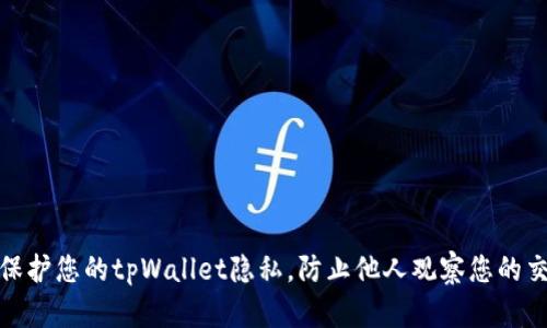 : 如何保护您的tpWallet隐私，防止他人观察您的交易活动
