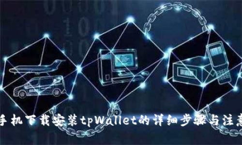 荣耀手机下载安装tpWallet的详细步骤与注意事项