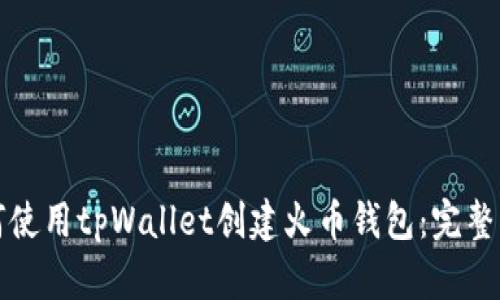如何使用tpWallet创建火币钱包：完整指南