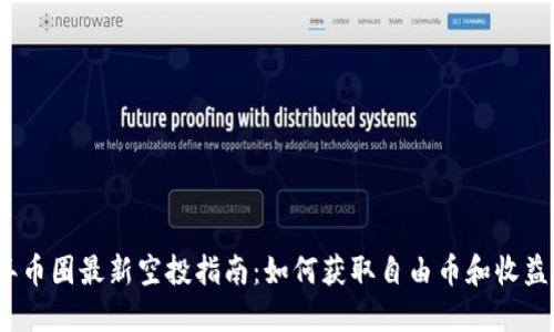 2021年币圈最新空投指南：如何获取自由币和收益最大化