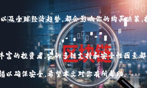 思考一个并且最接近用户搜索需求的

  如何通过tpWallet购买LUNA币的详细指南 / 

 guanjianci tpWallet, LUNA币, 如何购买LUNA /guanjianci 

---

在本文中，我们将详细介绍如何通过tpWallet购买LUNA币。这包括详细的步骤指导、安全性考虑、常见问题解答等，帮助你全面了解如何以安全、便捷的方式购买LUNA。

### 1. 什么是LUNA币？

LUNA币是Terra网络的本地代币，用于各种应用，包括支撑Terra的稳定币（如UST），用于网络的治理及作为奖励机制等。Terra网络是一个区块链平台，专注于创建稳定币和其它去中心化金融应用。

作为一种加密货币，LUNA币的价值由市场供需决定。投资者和用户对Terra的网络效用和未来潜力的信心，直接反映在LUNA币的价格上。

### 2. tpWallet简介

tpWallet是一个支持多种区块链和代币的钱包应用。它不仅支持LUNA币，还可以用来管理以太坊、比特币等多种加密货币。tpWallet提供安全存储、快速交易和用户友好的界面，是很多加密货币投资者的优选工具。

tpWallet具有以下特点：
ul
    li多链支持：用户可以在一个钱包中管理多种加密货币。/li
    li安全性：采用先进的加密技术保护用户资产。/li
    li易于使用：简单友好的界面，方便新用户快速上手。/li
    li社区支持：活跃的用户社区和技术支持。/li
/ul

### 3. 如何在tpWallet购买LUNA币？

#### 3.1 下载和安装tpWallet

第一步是确保你已经下载并安装了tpWallet。你可以在官方网站或应用商店下载它，确保下载的是最新版本。

#### 3.2 创建或导入钱包

打开tpWallet后，你需要创建一个新钱包或导入现有钱包（如果你之前已经使用过）。如果你是新用户，选择“创建新钱包”，系统会引导你设置密码并备份助记词。

#### 3.3 获取USDT或其他可兑换货币

在购买LUNA之前，你需要在tpWallet中拥有可以用来兑换LUNA的代币，比如USDT。你可以通过加密货币交易所将法币兑换成USDT，然后将USDT转入你的tpWallet。

#### 3.4 连接到去中心化交易所（DEX）

tpWallet支持多种去中心化交易所（如Uniswap、PancakeSwap等），你可以通过这些平台进行LUNA币的购买。在钱包中选择“去中心化交易所”选项，选择你想要交易的DEX，连接你的wallet。

#### 3.5 进行交易

一旦登陆至DEX，你可以选择用USDT兑换LUNA币。输入你希望交易的额度，并确认交易细节，确保交易信息正确后提交。

#### 3.6 检查交易状态

交易提交后，请保持耐心并查看交易状态。交易确认后，LUNA币将显示在你的tpWallet中。

### 4. 购买LUNA币时的安全性考虑

在加密货币交易中，安全性是一个至关重要的话题。以下是一些帮助你确保交易安全的建议：

1. **使用强密码**：确保钱包和交易所账户使用强密码，避免简单和易于猜测的密码。
2. **启用两因素认证（2FA）**：如果可用，启用两因素认证以增强安全性。
3. **备份助记词**：确保安全地备份你的助记词，并避免在网络上分享。
4. **注意钓鱼攻击**：小心伪装成交易所或钱包的邮件和网站，确保你访问的是官方地址。
5. **避免公共Wi-Fi**：在进行敏感交易时，避免使用公共Wi-Fi网络。

### 5. 常见问题解答

#### 5.1 购买LUNA币需要多少钱？

购买LUNA币的费用取决于你希望投资的金额以及当前LUNA币的市场价格。你可以通过交易所或钱包中查看实时价格，并决定你的购买额度。同时，还需要考虑交易手续费，不同平台的手续费不同，要提前了解以便于做预算。

#### 5.2 使用tpWallet购买LUNA币是否安全？

tpWallet本身采用了多种安全措施以保护用户资产，绝大多数用户都认为它是一个安全的钱包。但用户在使用过程中也要提高安全意识，常常更新软件，保持警惕，避免潜在的安全风险。

#### 5.3 万一我丢失了tpWallet的访问权限怎么办？

如果你丢失了钱包的访问权限，首先要查找是否有备份。如果备份完好，可以使用助记词重新导入钱包。如果没有备份，你将失去对钱包的访问权，这就是加密货币存储的风险。确保今后定期备份你的钱包信息，以免发生此类情况。

#### 5.4 购买LUNA币的最佳时机是什么？

购买LUNA币的最佳时机通常要根据市场趋势来决定。观察市场走势、技术分析和项目动态，以及全球经济趋势，都会影响你的购买决策。投资者需自行判断，不应盲从建议。

#### 5.5 向其他用户推荐tpWallet吗？

是的，tpWallet是一款多功能且用户友好的加密货币钱包，支持多种代币，适合新手和经验丰富的投资者。它的多链支持和安全性因素都使其成为推荐的选择，但选择合适的钱包始终要根据个人需求和使用习惯而定。

总结来说，使用tpWallet购买LUNA币是一个相对简单的过程，但涉及的多个环节需保持警惕以确保安全。希望本文对你有所帮助。