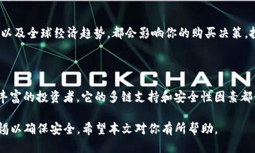 思考一个并且最接近用户搜索需求的

  如何通过tpWallet购买LUNA币的详细指南 / 

 guanjianci tpWallet, LUNA币, 如何购买LUNA /guanjianci 

---

在本文中，我们将详细介绍如何通过tpWallet购买LUNA币。这包括详细的步骤指导、安全性考虑、常见问题解答等，帮助你全面了解如何以安全、便捷的方式购买LUNA。

### 1. 什么是LUNA币？

LUNA币是Terra网络的本地代币，用于各种应用，包括支撑Terra的稳定币（如UST），用于网络的治理及作为奖励机制等。Terra网络是一个区块链平台，专注于创建稳定币和其它去中心化金融应用。

作为一种加密货币，LUNA币的价值由市场供需决定。投资者和用户对Terra的网络效用和未来潜力的信心，直接反映在LUNA币的价格上。

### 2. tpWallet简介

tpWallet是一个支持多种区块链和代币的钱包应用。它不仅支持LUNA币，还可以用来管理以太坊、比特币等多种加密货币。tpWallet提供安全存储、快速交易和用户友好的界面，是很多加密货币投资者的优选工具。

tpWallet具有以下特点：
ul
    li多链支持：用户可以在一个钱包中管理多种加密货币。/li
    li安全性：采用先进的加密技术保护用户资产。/li
    li易于使用：简单友好的界面，方便新用户快速上手。/li
    li社区支持：活跃的用户社区和技术支持。/li
/ul

### 3. 如何在tpWallet购买LUNA币？

#### 3.1 下载和安装tpWallet

第一步是确保你已经下载并安装了tpWallet。你可以在官方网站或应用商店下载它，确保下载的是最新版本。

#### 3.2 创建或导入钱包

打开tpWallet后，你需要创建一个新钱包或导入现有钱包（如果你之前已经使用过）。如果你是新用户，选择“创建新钱包”，系统会引导你设置密码并备份助记词。

#### 3.3 获取USDT或其他可兑换货币

在购买LUNA之前，你需要在tpWallet中拥有可以用来兑换LUNA的代币，比如USDT。你可以通过加密货币交易所将法币兑换成USDT，然后将USDT转入你的tpWallet。

#### 3.4 连接到去中心化交易所（DEX）

tpWallet支持多种去中心化交易所（如Uniswap、PancakeSwap等），你可以通过这些平台进行LUNA币的购买。在钱包中选择“去中心化交易所”选项，选择你想要交易的DEX，连接你的wallet。

#### 3.5 进行交易

一旦登陆至DEX，你可以选择用USDT兑换LUNA币。输入你希望交易的额度，并确认交易细节，确保交易信息正确后提交。

#### 3.6 检查交易状态

交易提交后，请保持耐心并查看交易状态。交易确认后，LUNA币将显示在你的tpWallet中。

### 4. 购买LUNA币时的安全性考虑

在加密货币交易中，安全性是一个至关重要的话题。以下是一些帮助你确保交易安全的建议：

1. **使用强密码**：确保钱包和交易所账户使用强密码，避免简单和易于猜测的密码。
2. **启用两因素认证（2FA）**：如果可用，启用两因素认证以增强安全性。
3. **备份助记词**：确保安全地备份你的助记词，并避免在网络上分享。
4. **注意钓鱼攻击**：小心伪装成交易所或钱包的邮件和网站，确保你访问的是官方地址。
5. **避免公共Wi-Fi**：在进行敏感交易时，避免使用公共Wi-Fi网络。

### 5. 常见问题解答

#### 5.1 购买LUNA币需要多少钱？

购买LUNA币的费用取决于你希望投资的金额以及当前LUNA币的市场价格。你可以通过交易所或钱包中查看实时价格，并决定你的购买额度。同时，还需要考虑交易手续费，不同平台的手续费不同，要提前了解以便于做预算。

#### 5.2 使用tpWallet购买LUNA币是否安全？

tpWallet本身采用了多种安全措施以保护用户资产，绝大多数用户都认为它是一个安全的钱包。但用户在使用过程中也要提高安全意识，常常更新软件，保持警惕，避免潜在的安全风险。

#### 5.3 万一我丢失了tpWallet的访问权限怎么办？

如果你丢失了钱包的访问权限，首先要查找是否有备份。如果备份完好，可以使用助记词重新导入钱包。如果没有备份，你将失去对钱包的访问权，这就是加密货币存储的风险。确保今后定期备份你的钱包信息，以免发生此类情况。

#### 5.4 购买LUNA币的最佳时机是什么？

购买LUNA币的最佳时机通常要根据市场趋势来决定。观察市场走势、技术分析和项目动态，以及全球经济趋势，都会影响你的购买决策。投资者需自行判断，不应盲从建议。

#### 5.5 向其他用户推荐tpWallet吗？

是的，tpWallet是一款多功能且用户友好的加密货币钱包，支持多种代币，适合新手和经验丰富的投资者。它的多链支持和安全性因素都使其成为推荐的选择，但选择合适的钱包始终要根据个人需求和使用习惯而定。

总结来说，使用tpWallet购买LUNA币是一个相对简单的过程，但涉及的多个环节需保持警惕以确保安全。希望本文对你有所帮助。