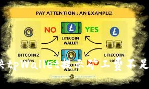 如何解决tpWallet提示矿工费不足的问题？