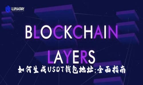 如何生成USDT钱包地址：全面指南