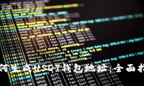 如何生成USDT钱包地址：全面指南