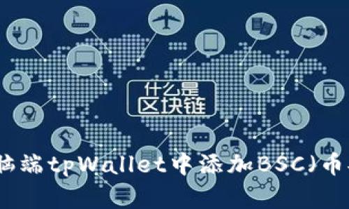 如何在电脑端tpWallet中添加BSC（币安智能链）
