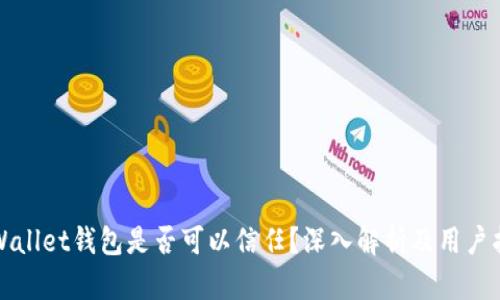 tpWallet钱包是否可以信任？深入解析及用户指南
