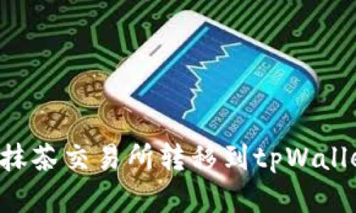 如何将币从抹茶交易所转移到tpWallet：完整指南