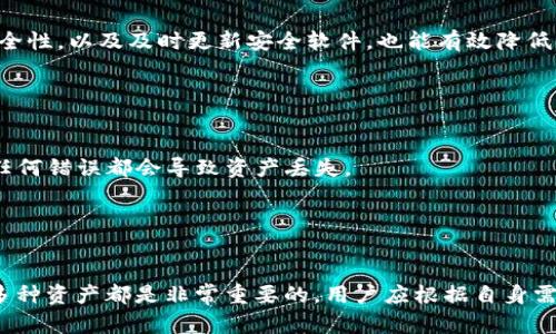   2023年十大加密货币钱包排名与评测 / 

 guanjianci 加密货币钱包,数字货币安全,钱包类型 /guanjianci 

随着区块链技术和数字货币的迅速发展，加密货币钱包的需求也不断增加。加密货币钱包不仅用于存储和管理数字资产，还为用户提供了安全性和便利性。在选择加密货币钱包时，用户需要了解各种钱包的类型、功能与安全性。本篇将介绍2023年十大加密货币钱包的排名及其特点，帮助用户找到适合自己的钱包。

一、加密货币钱包的基本概念
加密货币钱包是一种数字工具，用于存储、发送和接收加密货币。它实际上并不存储资产，而是存储与区块链相关的秘密钥匙，可以用来访问和管理资产。关键的概念包括公钥和私钥，公钥就像银行账户号码，而私钥则是保护账户的密码。

二、加密货币钱包的类型
加密货币钱包主要分为热钱包和冷钱包。热钱包是指常常在线的数字钱包，适合频繁交易的用户；冷钱包则是离线存储的设备，适合长期投资者。热钱包的便利性和冷钱包的安全性各有特点，用户需根据自身需求做出选择。

三、2023年十大加密货币钱包的排名
以下是2023年十大加密货币钱包的排名，每个钱包的详细介绍包括使用体验、安全性、支持的数字资产等信息。

1. **MetaMask**：作为一个强大的以太坊钱包，MetaMask在去中心化金融（DeFi）和NFT领域具有很高的知名度。用户可以通过浏览器扩展和移动应用便捷地管理以太坊及其代币。

2. **Coinbase Wallet**：作为Coinbase的官方钱包，提供了良好的安全性和用户体验。支持多种加密货币，并且易于与Coinbase交易所无缝连接。

3. **Ledger Nano X**：作为一款硬件钱包，Ledger Nano X以其高安全性著称。支持多种加密货币，且具备蓝牙连接功能，方便移动设备使用。

4. **Trezor Model T**：另一款知名的硬件钱包，以其用户友好界面和高级安全特性受到青睐。用户可以通过触摸屏轻松管理资产。

5. **Exodus**：这是一款桌面和移动端都能使用的钱包，界面友好且支持多种资产，非常适合新手用户。

6. **Trust Wallet**：这是Binance官方推荐的钱包，支持大量的代币和链，且具备去中心化交易所的功能。

7. **Atomic Wallet**：一个开源钱包，用户能够通过其内置交易功能方便地进行交易，支持多种加密资产。

8. **Mycelium**：这是一个主攻比特币的移动钱包，具有强大的隐私功能和额外的支付选项，非常适合比特币用户。

9. **Electrum**：老牌比特币钱包，提供较高的安全性和灵活性，能够满足专家用户的各种需求。

10. **Bread Wallet**：专注于比特币的移动钱包，提供简单的用户体验且安全性高，适合初学者使用。

四、选择加密货币钱包时需考虑的因素
在选择适合自己的加密货币钱包时，用户应考虑以下几个因素：

- **安全性**：安全是选择钱包时最重要的考虑因素。有实力的项目通常会采用多重签名、加密技术等措施来保护用户的资产。
- **易用性**：用户界面的友好程度直接影响用户体验，新用户尤其要寻求简单易用的钱包。
- **支持的资产**：不同钱包支持的加密资产种类不同，用户应选择一个支持他们所持有的数字资产的钱包。
- **交易费用**：许多热钱包在交易时会收取费用，用户需确认费用结构是否合理。
- **社区反馈和开发团队**：查看钱包的用户评价和开发团队的背景，检查其不断更新和改善的能力。

五、解决用户常见问题
以下是关于加密货币钱包的一些常见问题及其详细的解答：

1. 加密货币钱包的安全性如何保障？
加密货币钱包的安全性是用户非常关心的问题。首先，用户需要选择声誉良好、经过广泛检验的钱包，最好是开源的，以便获得社区和专家的审查。此外，使用硬件钱包相较于热钱包更安全，因为硬件钱包的私钥是离线保存的。

用户在使用钱包时还应开启额外的安全措施，如双重身份验证（2FA）、设置强密码、对私钥定期备份等。在进行大型交易时，用户应确认交易地址是否正确，以防钓鱼攻击。

最后，定期更新钱包软件也是重要的安全措施，很多安全漏洞都会被新版本修复，因此保持钱包软件的最新状态是保障安全的重要步骤。

2. 热钱包和冷钱包的优缺点是什么？
热钱包和冷钱包各有优缺点。热钱包因其在线特性，具备极高的便利性，适合频繁交易的用户。用户可随时随地进行交易，非常适合日常使用。缺点是，热钱包的在线属性可能会使其面临安全风险，例如黑客攻击。

冷钱包的优点在于其极高的安全性，因为它们不与互联网相连，极大降低了被攻击的风险。然而，它们的缺点也很明显：使用不便，转账时需要将资产从冷钱包转移至热钱包，过程繁琐，耗时较长。因此，对于长期投资者而言，冷钱包无疑是更佳的选择，而热钱包则适合于短期交易或日常小额支付。

3. 如何选择最适合自己的钱包？
选择钱包时，用户首先要明确自己的需求。如果是日常交易，建议使用热钱包如MetaMask、Coinbase Wallet等。如果是长期持有、注重安全，应该考虑投资于冷钱包如Ledger或Trezor。其次，用户要考虑支持的加密资产，如果自身没有持有的货币，那选择的钱包就会与需求不匹配。

此外，用户还应关注钱包的手续费以及用户评价。选择社区评价良好且费用透明的钱包，可以让用户在使用中更加安心。同时，用户可以通过阅读相关指南和教程，了解不同钱包的使用技巧和注意事项，避免因操作不当而造成资产损失。

4. 加密货币丢失后能否找回？
加密货币一旦丢失或被盗，找回是非常困难的。由于区块链技术的去中心化和匿名性，交易一旦被确认，无法撤回。因此，用户务必要妥善保管他们的私钥和助记词。如果因为设备损坏等原因丢失了私钥，资产就会被永久锁定。

为了防范资产丢失，用户在创建钱包时应备份好私钥和助记词，并存放在安全的地方，同时保持备份的安全性。此外，定期检查设备的安全性，以及及时更新安全软件，也能有效降低资产丢失的风险。

5. 不同钱包之间如何进行转账？
在不同加密货币钱包之间进行转账的过程可以简单分为以下几个步骤：

- **获取钱包地址**：需要进行转账的收款方首先要提供他们钱包的地址。钱包地址一般是长串的字符串，用户需确保地址的准确性。任何错误都会导致资产丢失。
- **选择资产并确定金额**：在发送方钱包中，选择要转账的资产类型和金额，务必确保在转账前了解其手续费。
- **确认信息**：在确认转账信息前，用户应仔细检查接收地址和金额是否准确，因为许多钱包在转账后无法撤回。
- **完成转账并记录**：确认信息无误后，进行转账，资产将被发送到指定地址。用户最好将该交易的记录保留，以便后续查询和对账。

通过以上详细介绍，应该能够为用户在选择和使用加密货币钱包时提供有价值的参考。无论选择哪个钱包，确保安全性、灵活性和支持多种资产都是非常重要的，用户应根据自身需求做出合理选择。