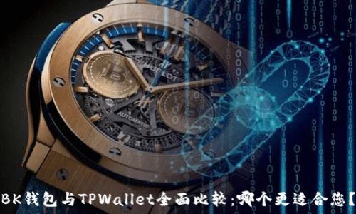   
BK钱包与TPWallet全面比较：哪个更适合您？