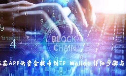 如何将抹茶APP的资金提币到TP Wallet：详细步骤与注意事项