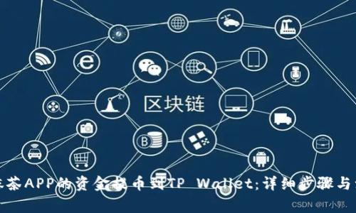 如何将抹茶APP的资金提币到TP Wallet：详细步骤与注意事项