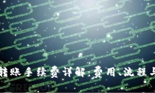 tpWallet转账手续费详解：费用、流程与注意事项