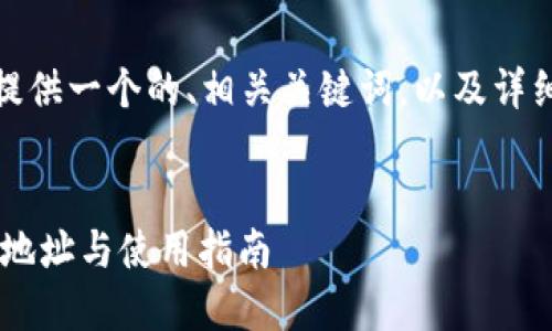 在下面的内容中，我将为您提供一个的、相关关键词，以及详细的介绍和相关问题的解答。


最佳数字货币APP官网下载地址与使用指南