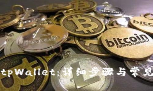 如何安装tpWallet：详细步骤与常见问题解答