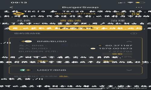   TPWallet 波场链如何交易买币详解 / 

 guanjianci TPWallet, 波场链, 交易买币 /guanjianci 

TPWallet 是一款流行的数字货币钱包，尤其在波场链（TRON）生态系统中得到了广泛的应用。对于新手用户来说，了解如何在 TPWallet 上交易和购买币是迈向加密货币世界的重要一步。在接下来的内容中，我们将全面解析 TPWallet 的交易买币功能，从基础知识到实际操作，并回答常见问题。

1. TPWallet 简介
TPWallet 是专门针对波场链的去中心化数字资产钱包，它允许用户安全地存储、管理和交易波场链及其生态中其他代币的数字资产。TPWallet 以其用户友好的界面和强大的功能受到越来越多用户的欢迎。用户可以通过 TPWallet 进行代币交易、获取波场链上的 DApp 服务以及享受波场链生态的多样化功能。

2. 为什么选择 TPWallet?
选择 TPWallet 作为数字资产管理工具，主要基于以下几点理由：
ul
    listrong安全性高：/strongTPWallet 采用多重加密技术，确保用户的私钥和资产安全，即使在网络环境不安全的情况下也能保护用户的资产。/li
    listrong用户友好：/strongTPWallet 的界面设计，即使是加密货币新手也能快速上手，轻松进行资产的存取和交易。/li
    listrong功能丰富：/strong除了基本的钱包功能，TPWallet 还支持多种 DeFi 服务，用户可以通过它投资、交易或是参与流动性挖矿等。/li
    listrong高效率：/strong波场链作为高性能的公链，交易确认速度快，用户可以快速完成交易。/li
/ul

3. 如何在 TPWallet 中创建一个账户？
在 TPWallet 中创建账户的步骤非常简单：
ol
    li下载并安装 TPWallet：用户可以在应用商店或官方网站下载 TPWallet 应用程序，支持 Android 和 iOS 系统。/li
    li打开应用程序并点击“创建钱包”：第一次使用 TPWallet 时，按照提示选择“创建新钱包”。/li
    li设置密码和备份助记词：用户需要设置一个安全的密码，并生成助记词，助记词是恢复钱包的关键，一定要妥善保管。/li
    li完成账户创建：确认设置的密码和助记词后，账户就成功创建，用户可以开始使用 TPWallet 进行加密资产管理。/li
/ol

4. 如何在 TPWallet 中购买币？
TPWallet 提供了多种购买数字货币的方式，以下是常见的几种方法：
ul
    listrong通过信用卡或借记卡购买：/strong在 TPWallet 中，用户可以通过内置的第三方服务提供商，使用信用卡或借记卡直接购买 TRON 或其他支持的代币。用户只需选择购买的币种、输入金额、填写卡信息，然后确认交易即可。/li
    listrong通过加密货币交易所转账：/strong用户可以在其他交易所购买加密货币，然后将币转入 TPWallet。这个过程需要用户在交易所创建账户，完成身份验证，并进行资金转移。/li
    listrong通过 P2P 交易：/strongTPWallet 支持 P2P（点对点）交易，用户可以直接与其他用户进行交易，协商价格和数量，完成转账。这个方法通常可以获得更灵活的交易条件。/li
/ul

5. 如何在 TPWallet 中进行交易？
在 TPWallet 中进行交易的步骤如下：
ol
    li登录 TPWallet：输入账户密码，打开钱包应用。/li
    li选择钱包：在钱包中选择要进行交易的币种，确认当前的余额。/li
    li进行转账：点击“转账”功能，输入对方的地址和转账的数量，确认无误后，提交交易。/li
    li支付手续费：完成交易需支付网络手续费，具体费用根据波场链的网络状态而定。/li
    li交易完成：交易提交后，用户可以在“交易记录”中查看交易状态。/li
/ol

6. 常见问题解答
在使用 TPWallet 及其交易买币功能时，用户可能会面临一些疑问。下面是五个常见问题和详细解答：

问题一：TPWallet 支持哪些币种交易？
TPWallet 主要是围绕波场链（TRON）进行开发的，因此对波场链生态中的代币支持非常全面，用户可以在钱包中找到 TRON 和其他基于其链的代币。具体来说，TPWallet 支持 TRC10 和 TRC20 标准的各类代币，用户可以自由管理它们。此外，TPWallet 也逐渐扩展了对其他跨链资产的支持。例如，用户可以通过跨链功能，获取以太坊（ETH）、比特币（BTC）等主流币的管理与交易功能。

具体到某些项目或代币的支持，用户可以在 TPWallet 的钱包首页查看支持币种的列表，或者在其官方网站上获取详细的市场支持信息。除此之外，TPWallet 会不定期更新，对新兴的代币进行支持，以保持与市场动态的同步。

问题二：在 TPWallet 中发送代币是否安全？
是的，在 TPWallet 中发送代币是相对安全的。首先，TPWallet 采用了行业标准的加密技术，对用户的私钥和交易进行加密保护，确保用户资产的安全。其次，TPWallet 实现了去中心化的资金管理，用户的私钥由自己掌控，避免了中心化平台可能带来的风险。

为了提高安全性，用户在进行交易时，也应当注意以下几点：确保发送地址的正确性，避免错误发送；保证网络的安全，避免使用公共 Wi-Fi 进行交易；定期更新 TPWallet 应用，以获取最新的安全补丁和功能。此外，用户还应该妥善保管自己的助记词和密码，防止失窃或丢失。

问题三：在 TPWallet 通过信用卡购买代币需要注意什么？
在 TPWallet 中通过信用卡或借记卡购买代币时，用户需要注意以下几个方面：
ul
    listrong交易费用：/strong使用信用卡购买代币通常需要支付一定的手续费，用户应提前了解费用标准，以避免超出预算。/li
    listrong实名验证：/strong许多第三方支付服务提供商在首次使用时会要求进行实名验证，用户需要提供身份证明文件。这一流程可能需要一定的时间，请耐心等待。/li
    listrong币种支持：/strong并非所有代币都支持信用卡购买，用户需确认所欲购买币种的支持情况。/li
    listrong支付安全：/strong在输入卡信息时，确保连接的安全，避免泄露个人金融信息。选择可信赖的平台进行交易。/li
/ul

问题四：TPWallet 的交易限额是怎样的？
TPWallet 的交易限额通常与用户的身份验证等级、购买方式及币种种类相关。一般情况下，未完成实名验证的用户在进行交易时会面临较低的限额，而完成高级身份验证的用户则可以享有更高的交易限额。

具体的交易限额还可能因第三方支付服务的不同而有所不同，用户在进行交易前，建议查看钱包内的交易政策，或访问 TPWallet 官方网站获取更准确的信息。若用户需要提升限额，通常需要按照平台提供的流程完成身份验证和认证所需的材料。

问题五：如果 TPWallet 没有我想要的代币，我该怎么办？
如果 TPWallet 中没有用户想要的代币，用户可以考虑以下几个方案：
ul
    listrong查找其他钱包:/strong 有些钱包可能支持特定的代币或 DeFi 项目，用户可以选择其他钱包进行管理。常见的钱包有 Trust Wallet、MetaMask 等。/li
    listrong请求支持:/strong 用户可以向 TPWallet 的客服团队或社区反馈，表达对该代币的需求，看看是否能在未来的版本中得到支持。/li
    listrong使用 DEX 交易所:/strong 用户也可以通过去中心化交易所（如 Uniswap、PancakeSwap等）直接交易需要的代币，很多 DEX 对新代币支持比较快，交易比较灵活。/li
/ul

总之，TPWallet 提供了强大的功能与便捷的操作，对于想要在波场链上交易和购买代币的用户来说，是一个值得使用的数字钱包工具。无论是新手还是有经验的投资者，都可以在其中找到合适的解决方案，安全高效地管理自己的数字资产。