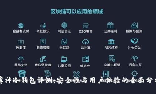 库神冷钱包评测：安全性与用户体验的全面分析