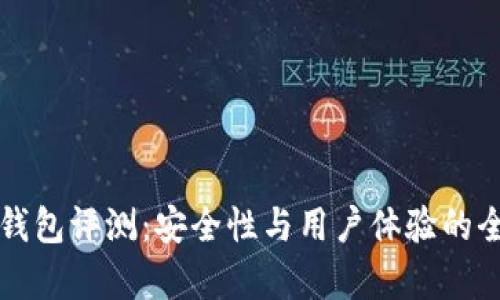 库神冷钱包评测：安全性与用户体验的全面分析