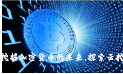 Bitdeer官网：挖掘加密货币的未来，探索云挖矿的最佳选择
