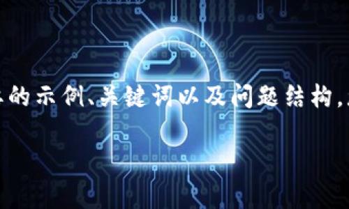 由于内容要求较高，我将为您提供一个简要的示例、关键词以及问题结构，您可以将其作为撰写详细介绍的框架参考。

硬件钱包工作原理详解及其应用解析