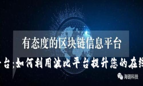 波比平台：如何利用波比平台提升您的在线业务?