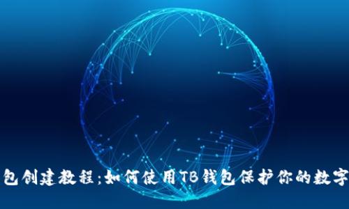 冷钱包创建教程：如何使用TB钱包保护你的数字资产