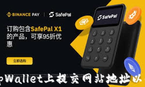 
如何在tpWallet上提交网站地址以便于收录