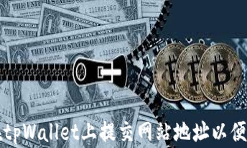 
如何在tpWallet上提交网站地址以便于收录